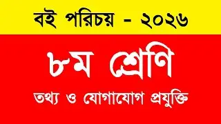 ৮ম শ্রেণি তথ্য ও যোগাযোগ প্রযুক্তি নতুন বই পরিচয় ২০২৬ | Class 8 New ICT Book 2026