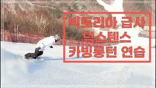 하이원 22/23 2.23 빅토리아1 급사 카빙연습