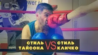 Стиль Тайсона VS Стиль Кличко