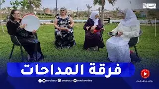 مستغانم: طابع المداحات ..  لون موسيقي حاضر بالأعياد والمناسبات