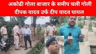 अकोढी गोला बाजार के समीप चली गोली,दीपक यादव उर्फ दीप यादव घायल #apnakhabar #news #crime