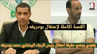 محمد بلعودي يوضح حقيقة اعتقال محمد بودريقة في ألمانيا والحديث عن مستقبل الرجاء البيضاوي