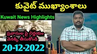 కువైట్ ముఖ్యాంశాలు || Kuwait News Highlights 732 || 20 December 2022 || SukanyaTv Telugu