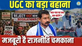 UP Politics: UGC नियम पर बड़ा आंदोलन? Chandrashekhar Azad के अगले कदम से बढ़ी हलचल | Live