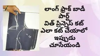 Long Frock Princess Cut Body Cutting in Telugu | ప్రిన్సెస్ కట్ బాడీ కటింగ్ సులభంగా ll