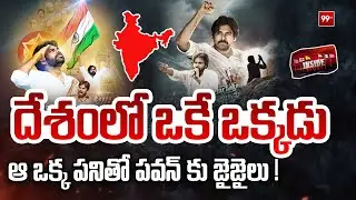 దేశంలో ఒకే ఒక్కడు... చరిత్ర సృష్టించిన పవన్ కళ్యాణ్ : Deputy CM Pawan Kalyan Creates New History