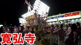 平成30年 寛弘寺 だんじり祭〈オークワ帰り〉大阪府河南町 2018/10/21(日)
