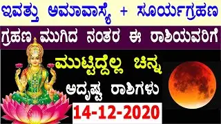 ಇವತ್ತು ಸೂರ್ಯ ಗ್ರಹಣ+ಅಮಾವಾಸ್ಯೆ/ಅದೃಷ್ಟ ರಾಶಿಗಳು/solar eclipse Today/Surya Graham/solar eclipse Live/time