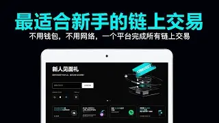 Bitget UEX 使用教程 | 最适合新手用的链上交易工具 | 一站链上资产、股票、黄金、外汇交易平台