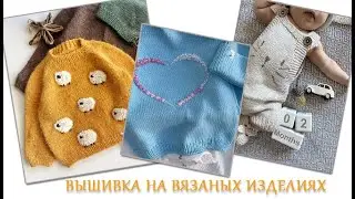 Вышивка на вязаных изделиях,Идеи для вдохновения