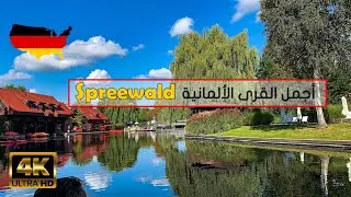 القرية الالمانية 🇩🇪 الي ساكنها الختايرة وما فيها شباب !!!😮