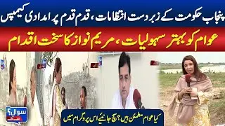 Punjab Government&rsquo;s Relief Camps and Maryam Nawaz&rsquo;s Actions | Public Feedback | ABN News