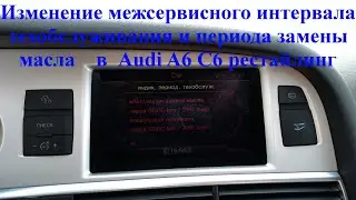 Как изменить межсервисный интервал техобслуживания и интервал замены масла в Audi A6 C6 рестайлинг