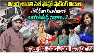 Charlapalli Vijayareddy | పోలిసుల విచారణలో బయటపడ్డ నిజాలు ..? | #e96tv