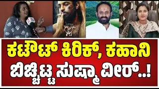 Actress Sushma Veer : ಸಚಿವನ ಪುತ್ರನ ಕಲ್ಟ್ ಕಹಾನಿಗೆ ಕಾರಣ ಬಿಚ್ಚಿಟ್ಟ ನಟಿ..! #zaidkhan #pratidhvani