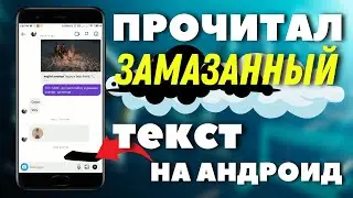 Как прочитать ЗАМАЗАННЫЙ текст на Android? Решение 100%