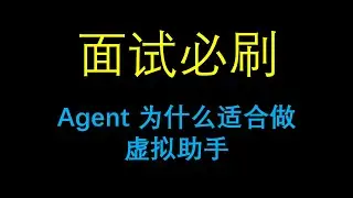 面试必刷：Agent 为什么适合做虚拟助手？