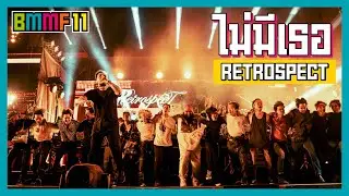ไม่มีเธอ - RETROSPECT (Live at Big Mountain Music Festival 11)