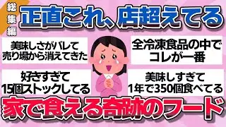 【永久保存版】ハズレ一切なし…本当に美味しいものだけを厳選！みんなが沼った神グルメ総まとめ【厳選】