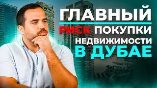ГЛАВНАЯ ЛОВУШКА ИНВЕСТИЦИЙ В ДУБАЙ: О КОТОРОЙ НЕ ГОВОРЯТ!
