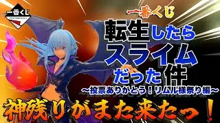 【一番くじ】転スラ‼️〜投票ありがとう！リムル様祭り編〜✨神残りが続く姉妹の強運✨#転スラ 　#一番くじ 　#リムル 　#obc
