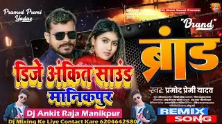 Brand #DJ Remix | #Pramod Premi Yadav || New #Bhojpuri Dj Song || Dj #Gana | 2025 New Song Remix DAM