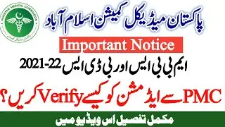 How to check and Verify Your PMC Admission MBBS BDS 2021-22 in Medical Colleges| How Apply Complaint
