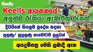 Keells New Jobs / Keels ආයතනයේ නවතවම රැකියා ඇබෑර්තු / Keells Job Vacancies -2026