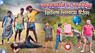 আকবরের বিশেষ আকর্ষণীয় জিনিস নিলামে উঠলো #funny #comedy #trending #akbar #bahalia gramin tv
