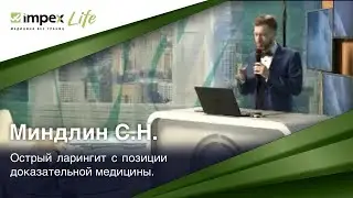 Выступление Миндлин С.Н. &mdash; Острый ларингит с позиции доказательной медицины. День Голоса. Impex Life