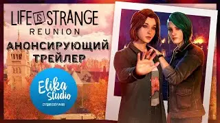 Life is Strange Reunion - Анонсирующий трейлер на русском. Релиз игры в марте (Озвучка ElikaStudio)