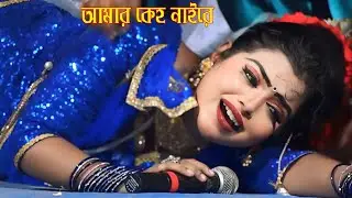 সুন্দরী লতার কলিজা কাটা বিচ্ছেদ । আমার কেহ নাইরে । বেহুলা যাত্রা । Amar Keho Naire । Behula Jatra