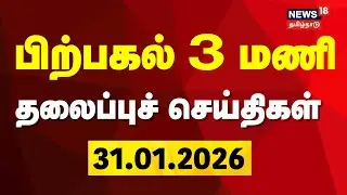 Today Headlines | பிற்பகல் 3 மணி தலைப்புச் செய்திகள் | 31.01.2026 | TVK Vijay | Gold Price Hike