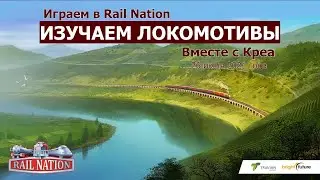 Изучаем локомотивы. Играем в Rail Nation вместе с Креа. Июнь 2021 г.