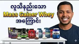 လူသိနည်းသော Mass Gainer Whey အကြောင်း