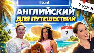 7 урок АНГЛИЙСКИЙ с НУЛЯ для ПУТЕШЕСТВИЙ 