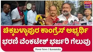 ಚಿಕ್ಕಬಳ್ಳಾಪುರ ಕಾಂಗ್ರೆಸ್ ಅಭ್ಯರ್ಥಿ ಭರಣಿ ವೆಂಕಟೇಶ್ ಭರ್ಜರಿ ಗೆಲುವು | Chikkaballapura | Power News 1