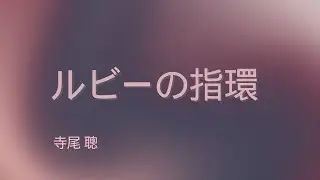 ルビーの指環（寺尾 聰）