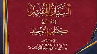 التعليق على البيان المفيد 9 | الشيخ أسامة الصيقل | مسجد الوالدين | الجمعة 28/6/1447هـ