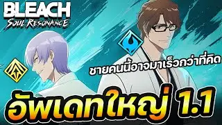 ไอเซ็น อาจมาเร็วกว่าที่คิด ! ไลฟ์อัพเดทแพตช์ใหญ่ 1.1 มาแล้วพรุ่งนี้ ! [Bleach Soul Resonance]