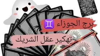 برج الجوزاء ♊ قراءه تهكير عقل الشريك ماذا يدور بعقله وهل يحبك ويتمناك مع ميرو ♠️
