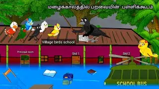 JUNGLE SCHOOL IN HEAVEY RAIN STORY /MORAL STORY IN TAMIL / VILLAGE BIRDS CARTOON