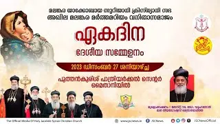 മലങ്കര യാക്കോബായ സുറിയാനി സഭാ അഖില മലങ്കര മർത്തമറിയം വനിതാസമാജം ഏകദിന ദേശീയ സമ്മേളനം