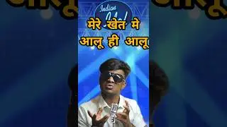 मेरे खेत मेआलू ही आलू🤣😂Indian idol comedy Audition#shorts#indianidol