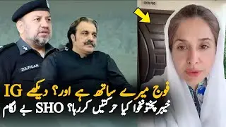 Shandana Gulzar Video Message For IG KPK KPK SHO Threatens People and Takes Millions of Rupees
