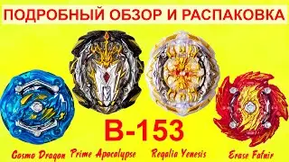 Обзор Распаковка Прайм Апокалипсис Регалия Генезис Космо Драгон Ирейз Фафнир Такара Томи Бейблэйды