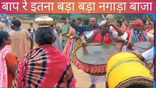बाप रे इतना बड़ा बड़ा नगाड़ा और ढांक बाजा