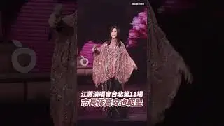 江蕙演唱會台北第11場　市長蔣萬安也朝聖｜壹蘋新聞網