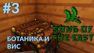 Песнь Востока #3 - Ботаника - Майнкрафт с модами