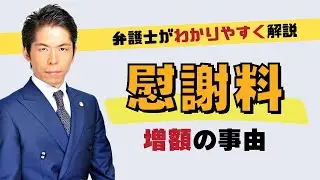 慰謝料を増やすポイント